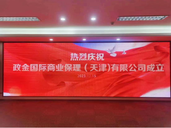 祝贺|政金国际商业保理（天津）有限公司成立